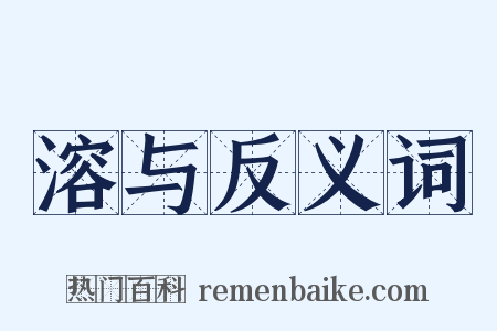 溶与反义词是什么意思的图片